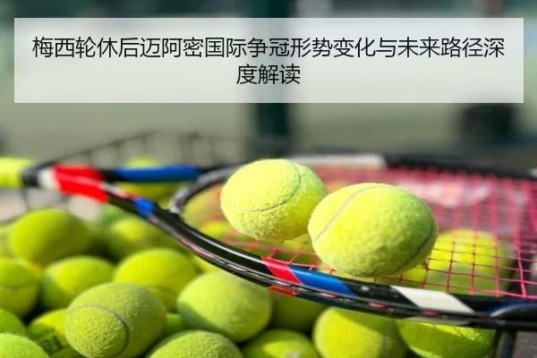 梅西轮休后迈阿密国际争冠形势变化与未来路径深度解读